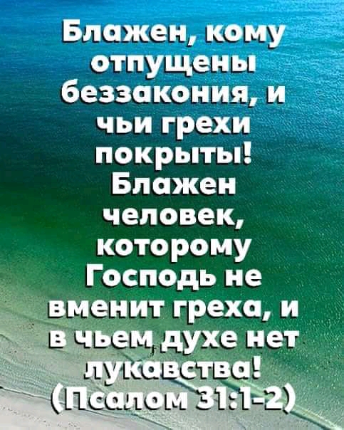 Блажен кому отпущены беззакония и чьи грехи покрыты Бложеи человек которому Господь не _ менит грехои