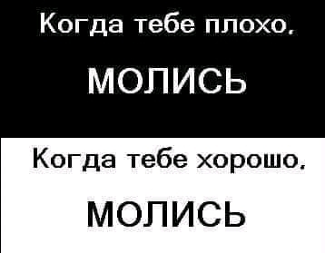 Когда тебе плохо МОЛИСЬ Когда тебе хорошо МОПИСЬ