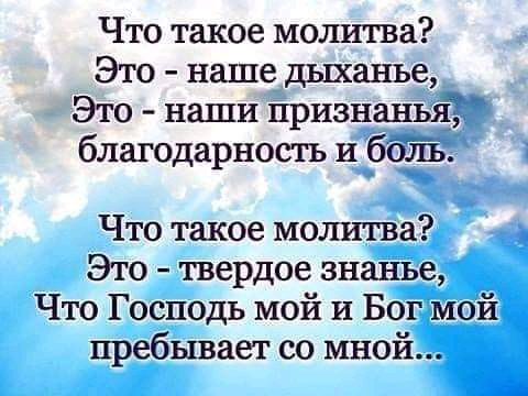 Что такое молитва Это наше дыханье Это наши признаны благодарность и 6675 Что такое молитва Это твердое знанье Что Господь мой и Бог мой пребывает со мной