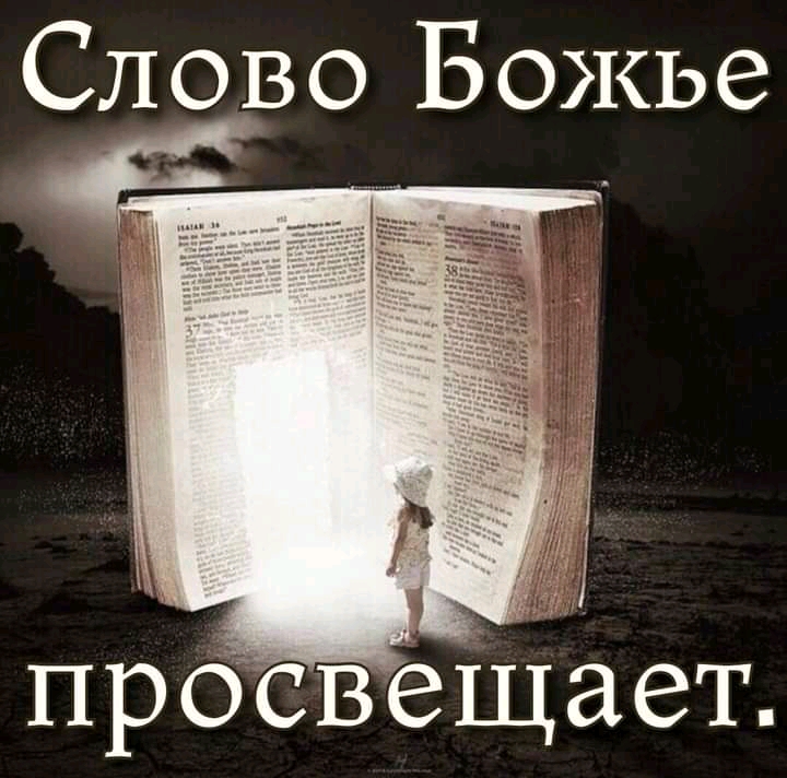 Слово Божье прбсвеЩает