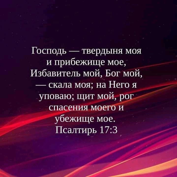 Господь твердыня моя И прибежище мое Избавитель мой Бог мой _ скала моя на Негёщ уповаю щит ойр убежйще мое Псалтирь 173