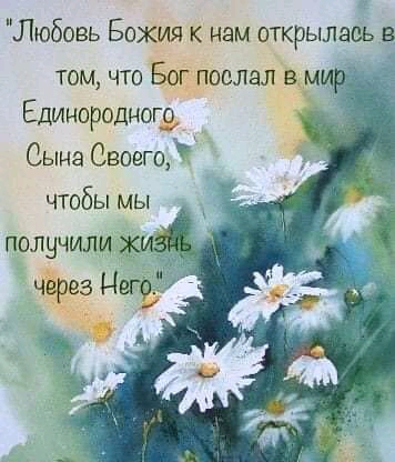 Любовь Божия к нам открылась в том что Бог послал в м _ Единородногз Сына воегоЪ чтобы мы