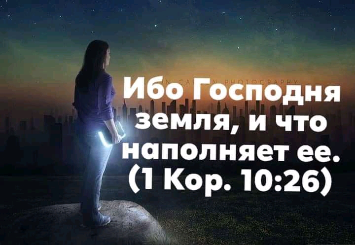 апопняет ее 1 Кор 1026