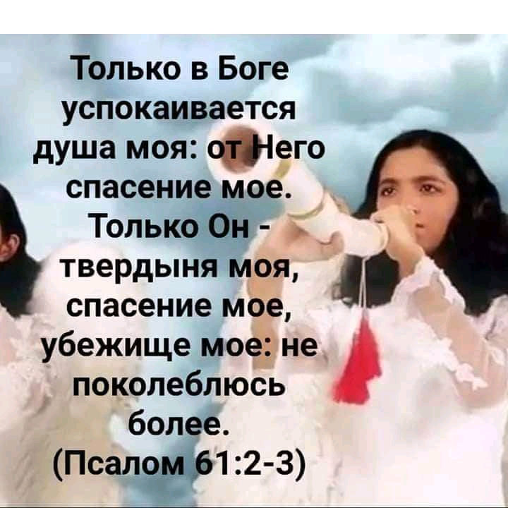 Только в Боге успокаирается душа моя сіего спасение мое Толькорд _ _4 твердыня МЗЗЯ спасение мое убежище моё не поколеблюсь более Псад 12 3