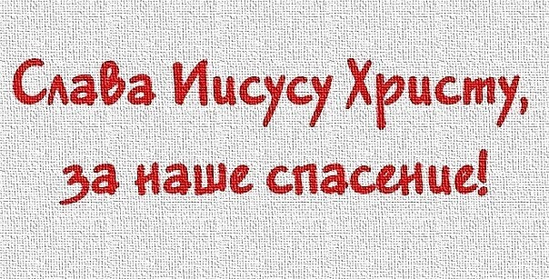 Сааба Иисусу Христу за наше спзсшае