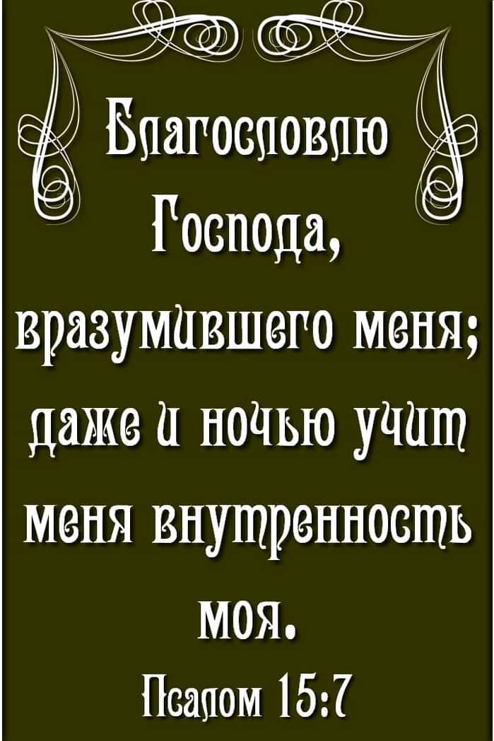 Бнагосновню Госпоца вразумавшего меня даже 11 ноЧью учит меня внутренность МОЯ Псаном 157