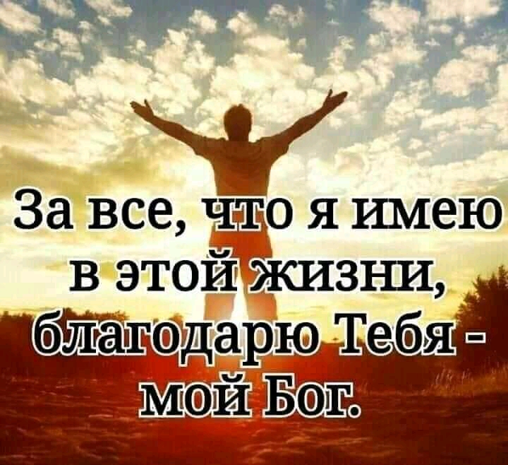 За все что я имею в этой жизъш