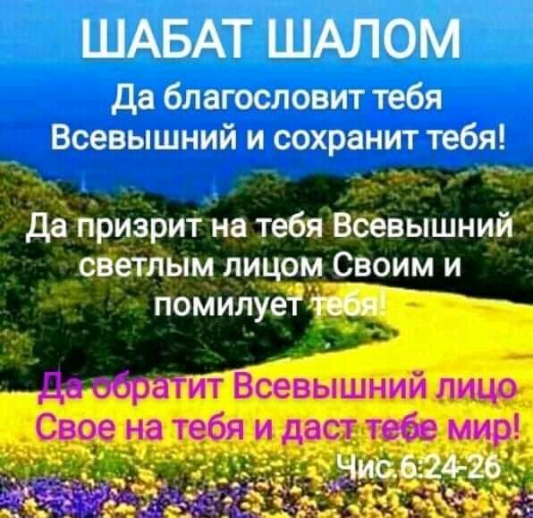 ШАБАТ ШАЛОМ да благословит тебя Всевышний и сохранит тебя _ к да призрит на тебя Всевышний свЁёпіым ли ом Своим и