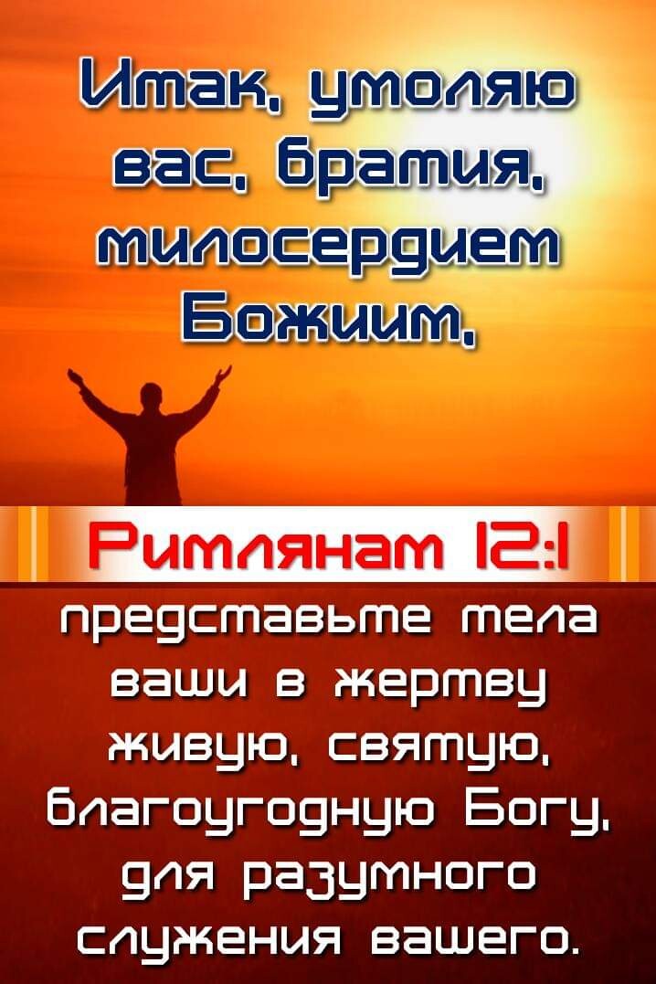 превставьте тела ваши в жертву живую святую Благоуговную Богу 9ля разумного служения вашего