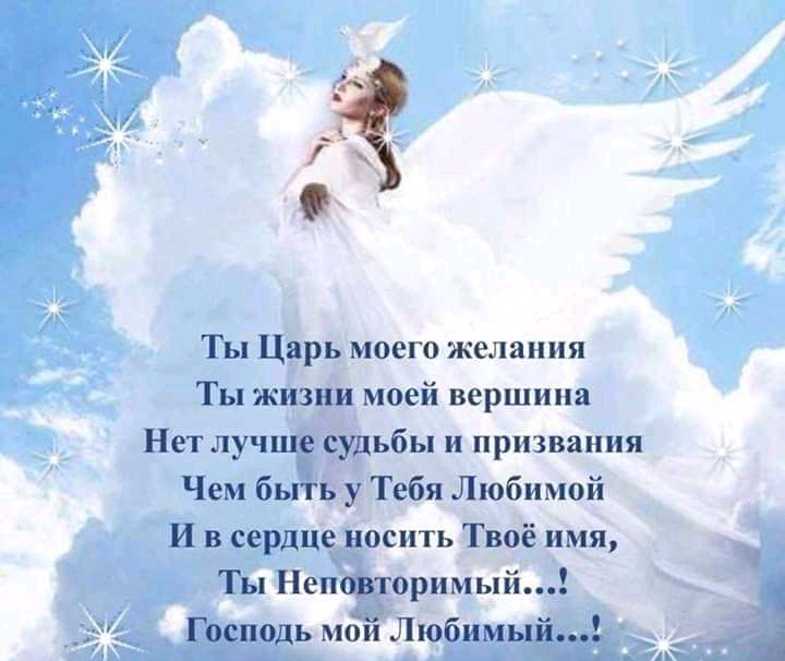 Ты Царь моего желания Ты жизни моей вершина Нет лучше судьбы и призвания Чем бьгіь у Тебя Любимой И в сердце носить Твоё имя Ты Неповторимый Господь мбй Любимый __