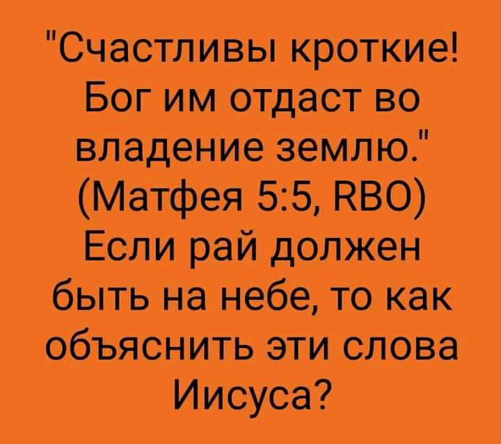 Счастливы краткие Бог им отдаст во Владение землю Матфея 55 НВО Если рай лолиты быть на небе то как объяснить эти слова Иисуса
