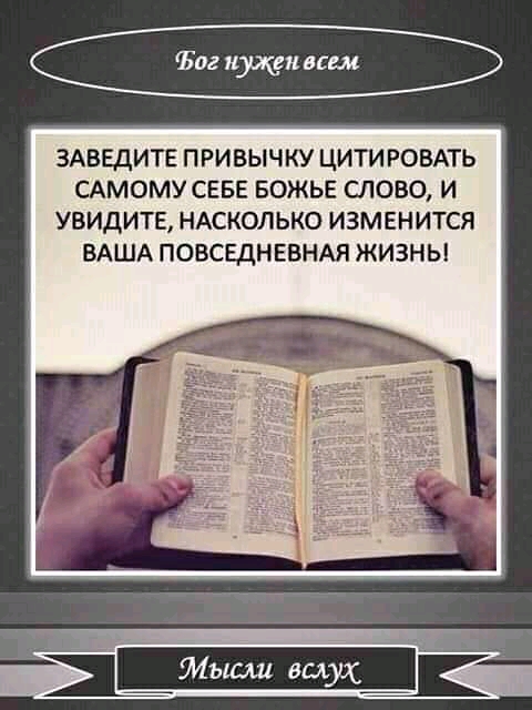 ЗАВЕДИТЕ П РИВЫЧКУ ЦИТИ РОВАТЬ САМОМУ СЕБЕ БОЖЬЕ СЛОВО И УВИДИТЕ НАСКОЛЬКО ИЗМЕНИТСЯ ВАША ПОВСЕДНЕБНАЯ ЖИЗНЫ