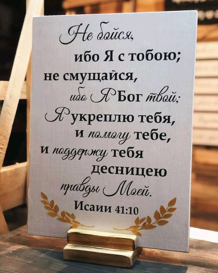 в г __ ибо Я с тобою не смущайся кЯЭБог кяэукреплю те бя десницею __ Жисаии 4110 _ _ к А