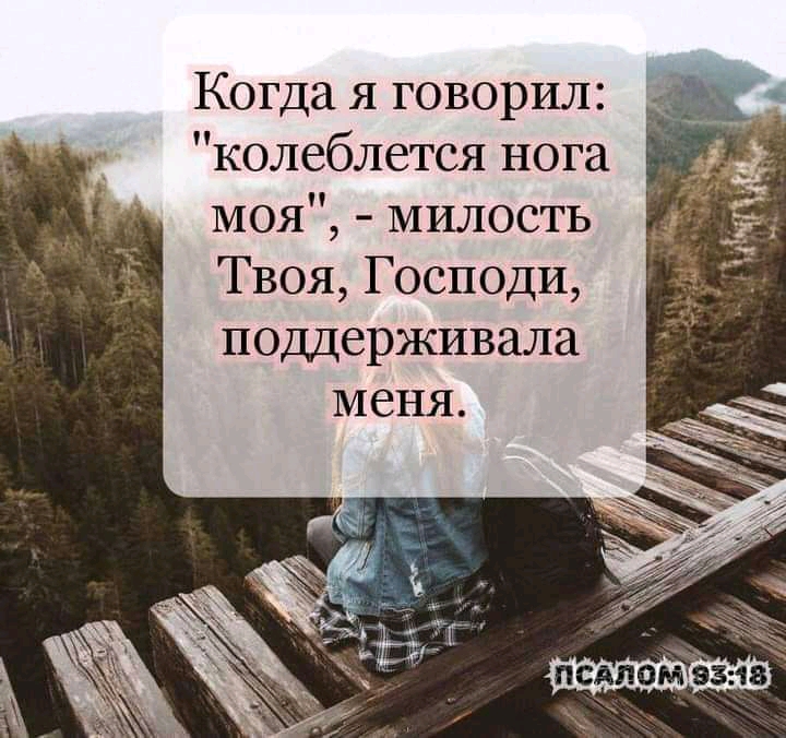 Когда я говорил колеблется нога МОЯ милость Твоя Господи поддерживала ПСАЛОМ