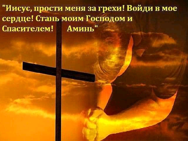 Иисус прости меня за грехи Войди В мое сердце Стань моим Господом и Спасителем Аминь