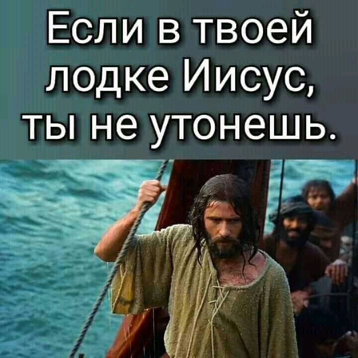 Если в твоей лодке Иисус ТЫ не УТОНЭШЬ