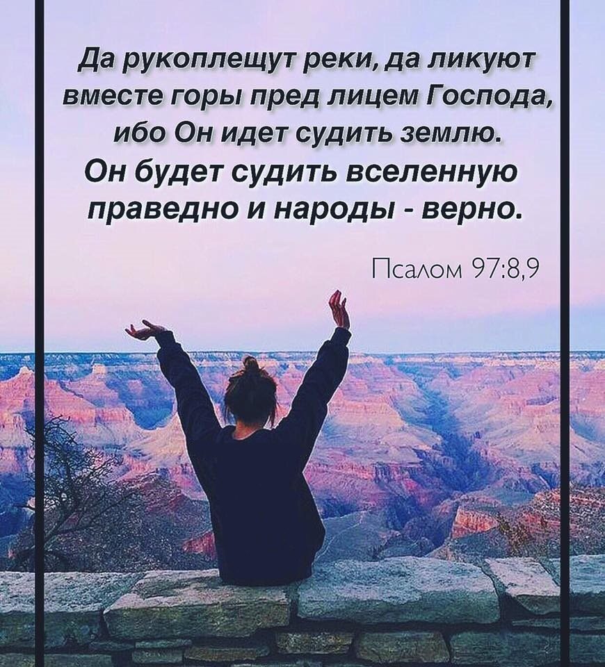 да рукоплещут реки да ликуют вместе горы пред лицем Господа ибо Он идет судить землю Он будет судить вселенную праведно и народы верно Псаом 9789