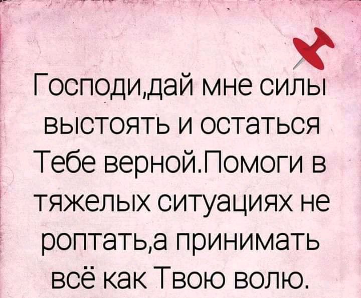 Господидай мне силы выстоять и остаться Тебе вернойПсмоги в тяжелых ситуациях не роптатьа принимать всё как Твою волю