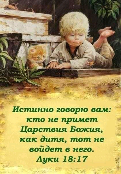 Истинно говорю ОЦМ кто не примет Царствия Божия как дитя тот не войдет в него Ауки 181 7