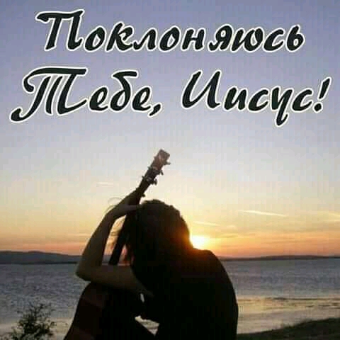 Повлоняюсь сЖабе Иисус