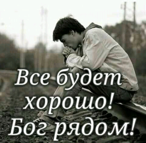 Все будетх хорошо Бог рядом