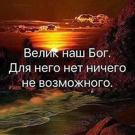 аш Бог_ Для него нет Нйчего е возможного ща