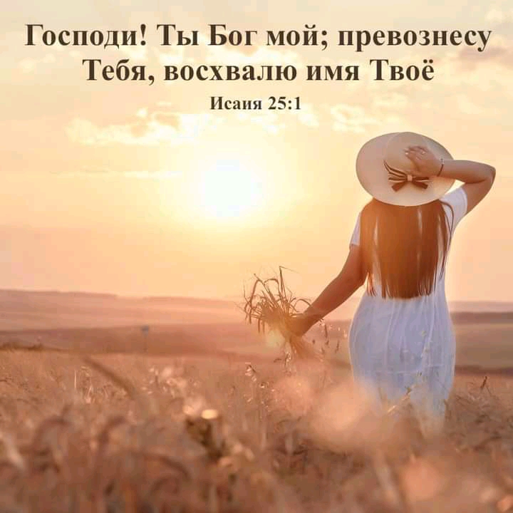 Господи Ты Бог мой превознесу Тебя восхвалю имя Твоё Исаия 251