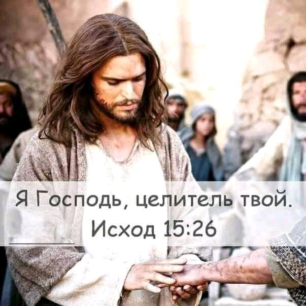 Ц 5312 Ё Я Господь целитель твой Исход 1526 15 г