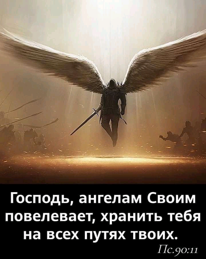 Господь ангелам Своим повелевает хранить тебя на ВСЕХ ПУТЯХ ТВОИХ Пс9о11