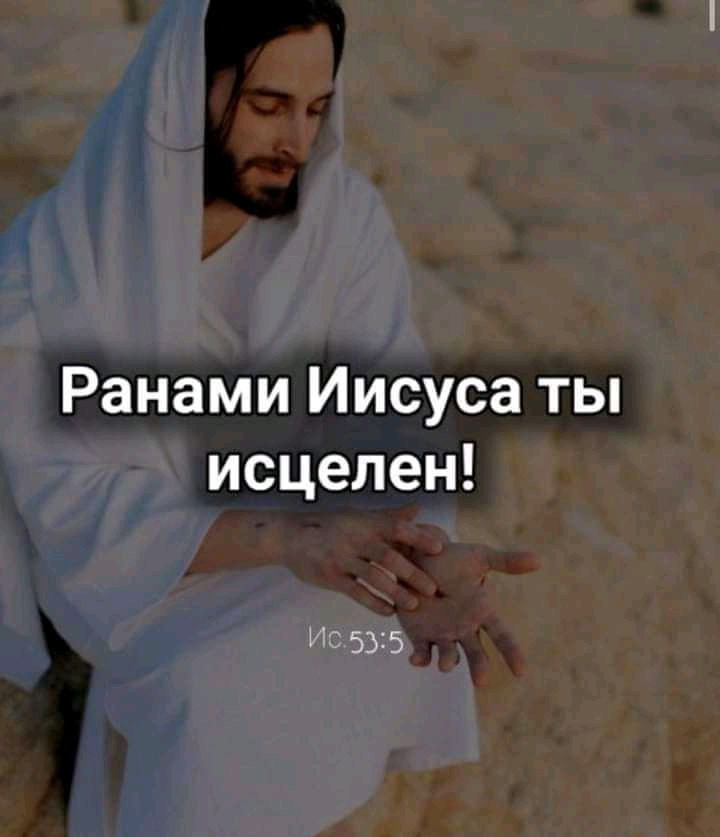 Ранами Иисуса ты исцелен 14 535