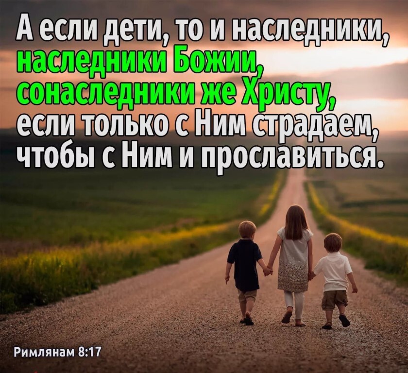 А если дети то и наслед наследники Бтии сонаследниии же если только с Ним страдаем чтобы с Ним и прослаёитьсіі Римлянам 817