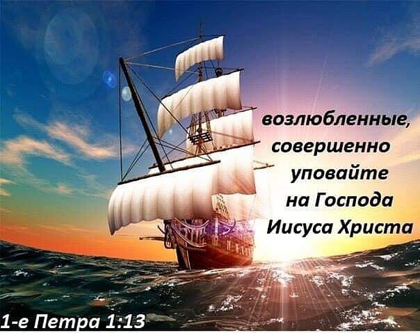совершенно уповийте на Г оспода Иисуса Христа