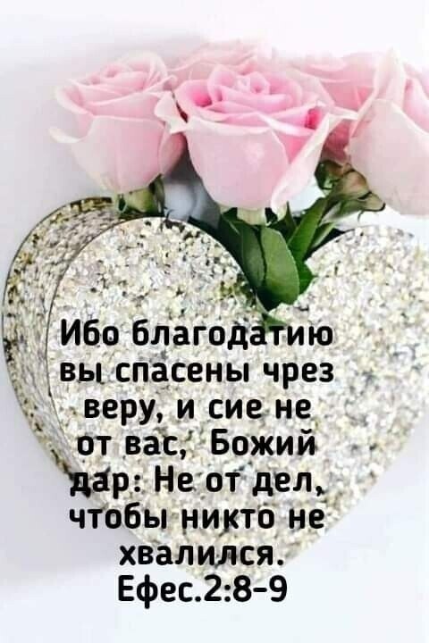 вы спасены чрез веРУ и сие не _ 0твас_ Божий Хар Не от дем чтбы нимб не хвалился Ефес28 9