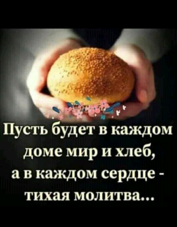 _ _ Пусгь будет в каждом доме мир и хлеб в каждом сердце тихая молитва
