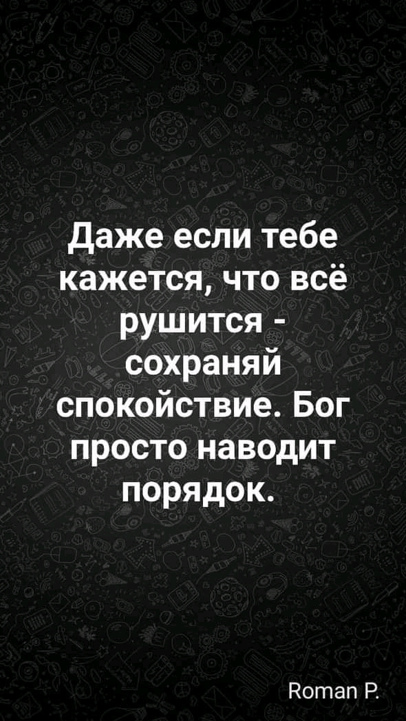Даже если тебе кажется что всё рушится сохраняй спокойствиеБог просто наводит порядок Нотап Р