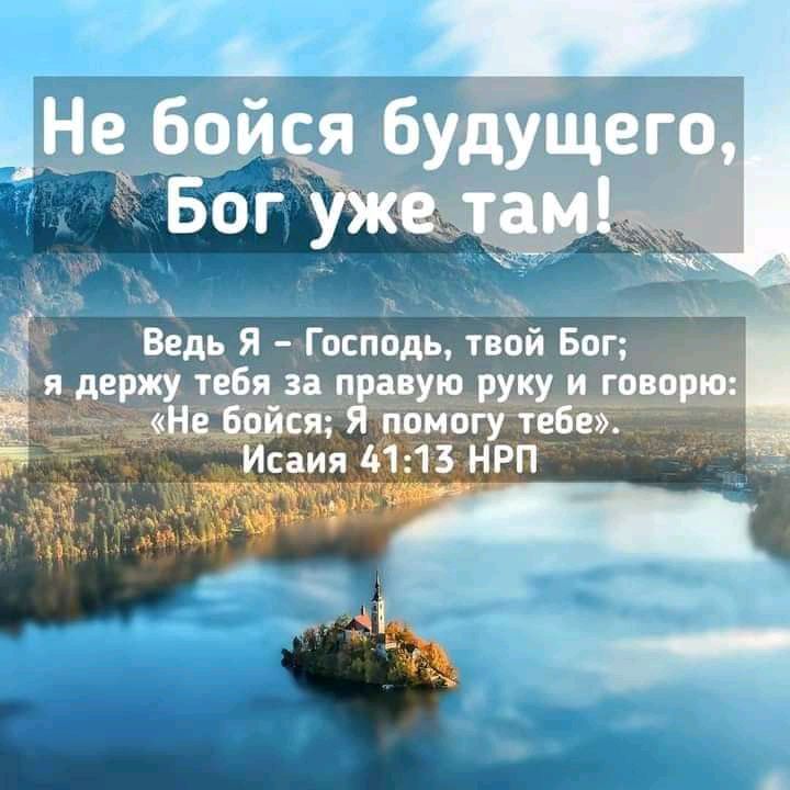 Ведь Я Господь твой Бог я держу тебя за правую руку и говорю Не Бойся Я помогу тебе Исаия 4113 НРП