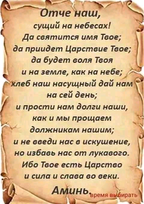 сущий на небесах до святится имя Твое да приидет Царствие Твое да будет если Твоя и на земле как на небе еб наш насущный дай нам на сей день и прости нам долги наши как и мы прощаем должникам нашим и не введи нас в искушение но избавь нас от лукавого Ибо Твое есть Царство _ и сила и слава во веки ира