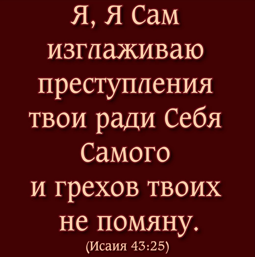 Я Я Сам изглаживаю преступления твои ради Себя Самого и грехов твоих не помяну Исаия 4325