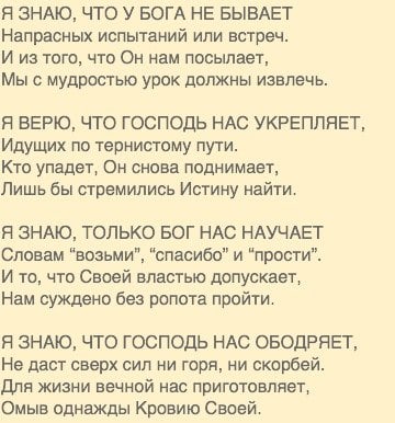 я ЗНАЮ что у БОГА не БЫВАЕТ Напрасных испытаний или встреч и из того что Он иам посылает Мыс мудростью упак должны извлечь я верю что господь ндс укрепляет Идущих по тепнистому пути Кто упадет Он снова поднимает Лишь бы стремились Истину найти я ЗНАЮ только БОГ ндс НАУЧАЕТ Словам впзьми спасибо и прости и то что Своей властью допускает Нам суждено без рапота пройти я ЗНАЮ что господь ндс овоцрявт 