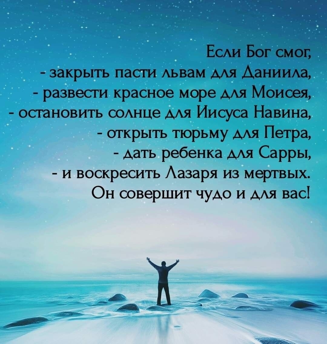 ч5 тн ЕСАИ Бог смог закрыть пасти Аьвам мя Данииха развести красное море мя Моисея остановить СОАнце МЯ Иисуса Навина открыть тюрьму мя Петра дать ребенка ААЯ Сарры и воскресить Аазаря из мертвых Он совершит чУАо и ААЯ вас