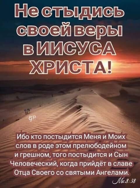 ЁЁЫШЬ ЫМЁЮМШ ВУА ЖРИСТА 2 _ _1 Ибо кто постыдится Меня и Моихё ш_ _ словв роде этом прелюбодейном_ И грешном ТОГО ПОСТЫДИТСЯ И СЫН Человеческий когда прийдёт в славе Отца Своего со святыми Ангелами Мы л