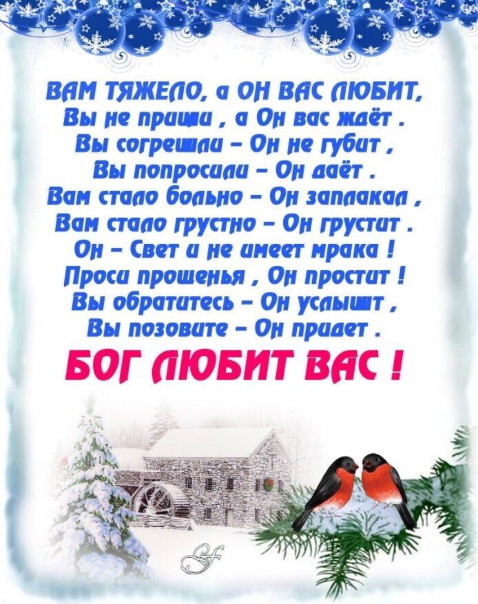 ВБМ ТЯЖЕЛО а ОН ВИС ЛЮБИТ Вы по поищи а Он вас ждёт Ви сатрапии Он на губит Вы попросиии Он даёт Ван стало больно Он запиакаи Ван стало грустно Ои грустит Он Свет и не инт мрака Проси прощенья Он простит Вы обратить Он усами т Вы позовите Он придет БОГ ЛЮБИТ ВНС