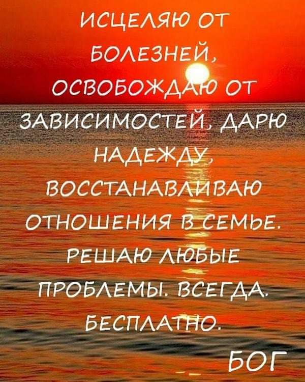 ИСЦЕАЯЮ от БОАЕЗНЕ освовождё от ЗАізйсимдстЕй ААРЮ НАДЕЖДЁ ВОССТАНАВЁВАЮ отношения Ёгмьг РЕШАЮ АЙЁЁЫЕ ПРОБАЕМЫ ЗЁЕГДАм БЕсПААтЁо БОГ