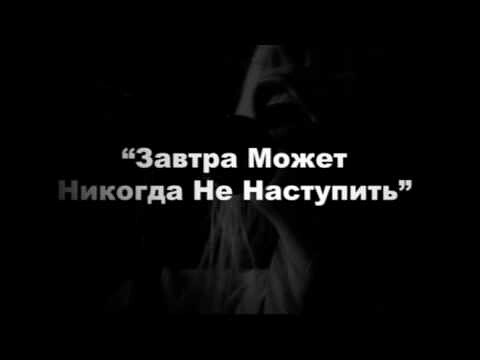 Завтра Может когда Не Наступить