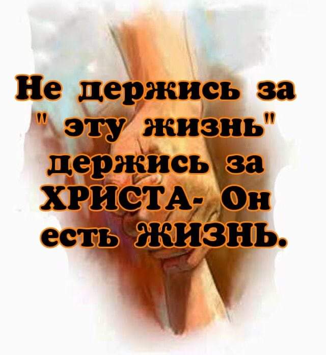 Не держись за аз жизнь держисьзча На ХРИСТА он не