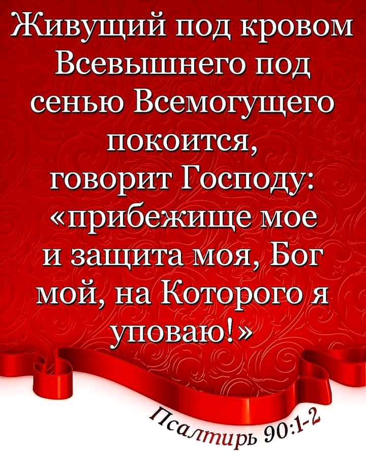 Живущий под кровом Всевышнего под сенью Всемогущего покоится говорит Господу прибежище мое и защита МОЯ Бог мой на Которого я уповаю О Салтирь 90 ъ