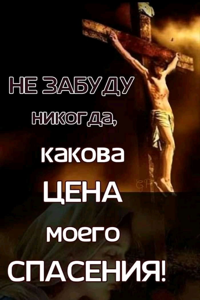 ПЁ ЗАБУДУ да какова цЁТЧА МОЕГО СПАСЕНИЯ
