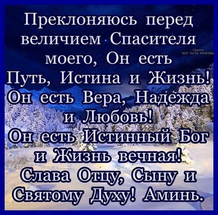Преклоняюсь перед величием Спасителя моего Он есть ПУТЬ Истина И Жизн