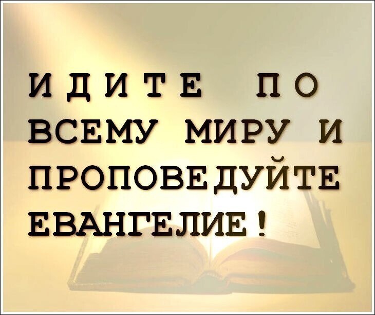ИДИТЕ по ВСЕМУ миру и ПРОПОВЕДУЙТЕ ЕВАНГЕЛИЕ