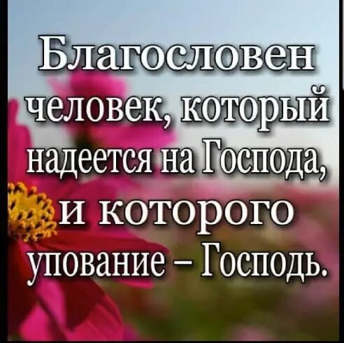 которого упование Господь